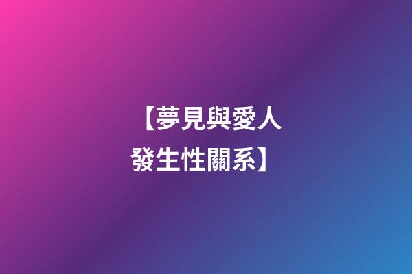 【夢見與愛人發生性關系】