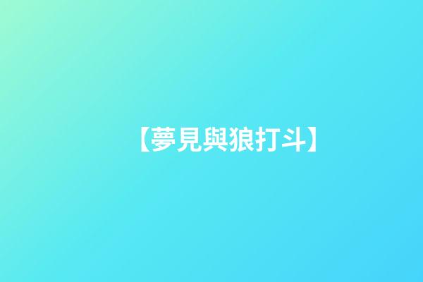 【夢見與狼打斗】