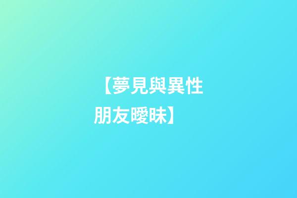 【夢見與異性朋友曖昧】