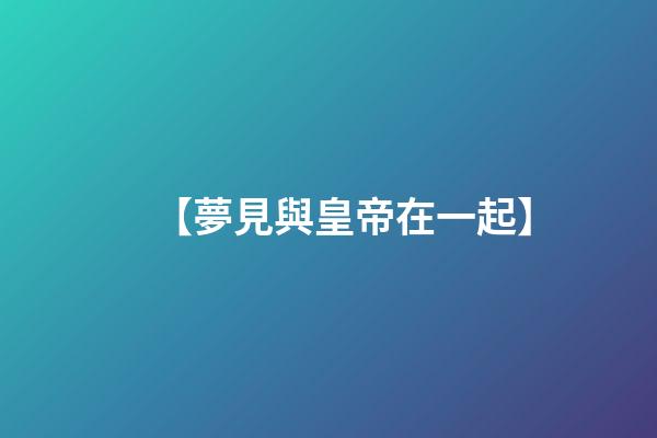 【夢見與皇帝在一起】