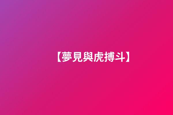 【夢見與虎搏斗】