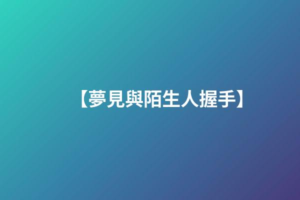 【夢見與陌生人握手】