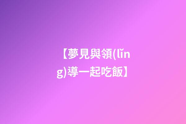 【夢見與領(lǐng)導一起吃飯】