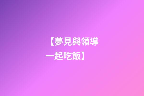 【夢見與領導一起吃飯】