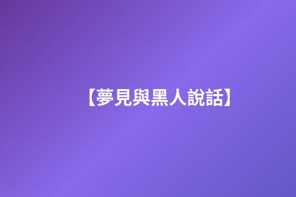 【夢見與黑人說話】