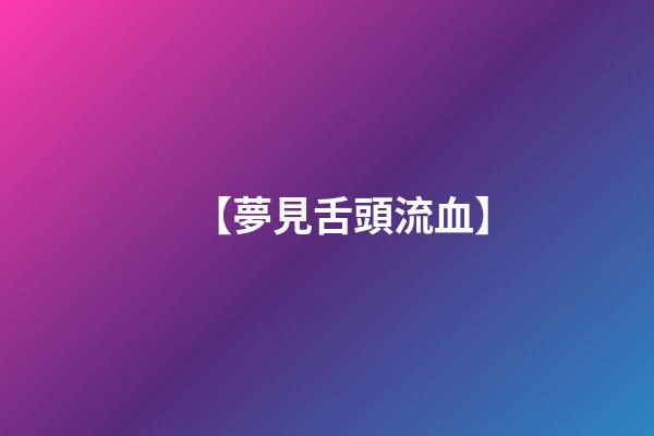 【夢見舌頭流血】