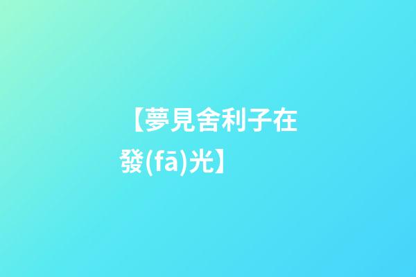 【夢見舍利子在發(fā)光】