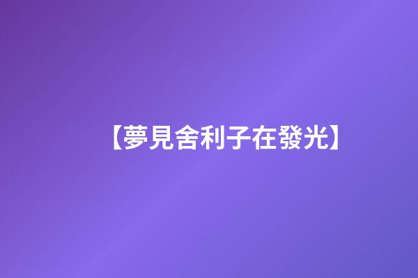 【夢見舍利子在發光】
