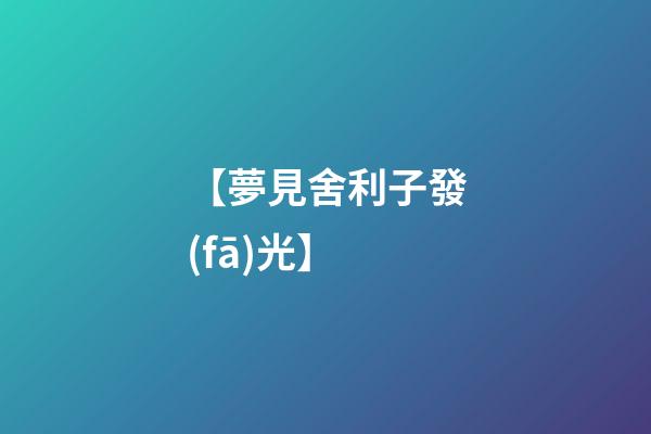 【夢見舍利子發(fā)光】