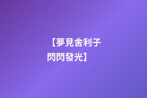 【夢見舍利子閃閃發光】