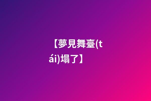 【夢見舞臺(tái)塌了】