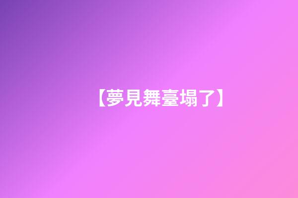 【夢見舞臺塌了】