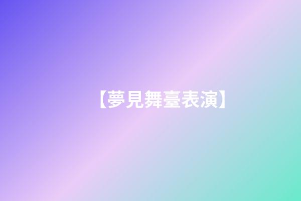 【夢見舞臺表演】