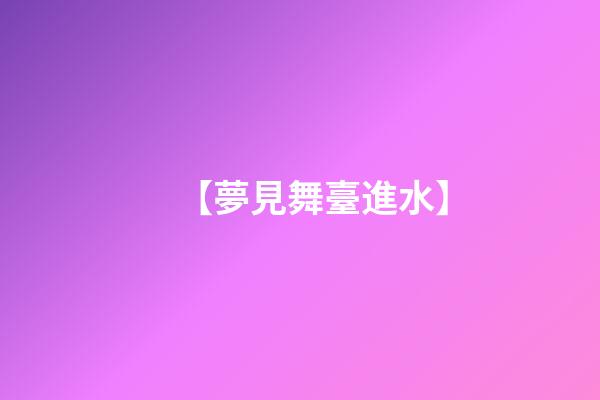 【夢見舞臺進水】