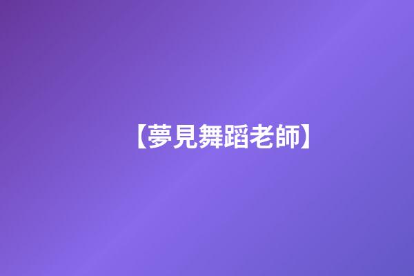 【夢見舞蹈老師】