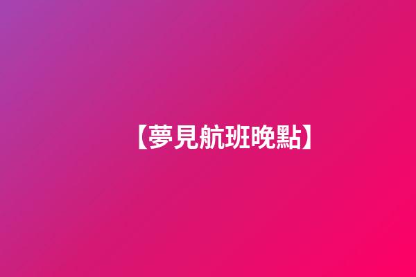 【夢見航班晚點】