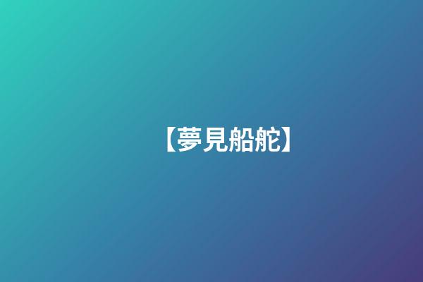 【夢見船舵】
