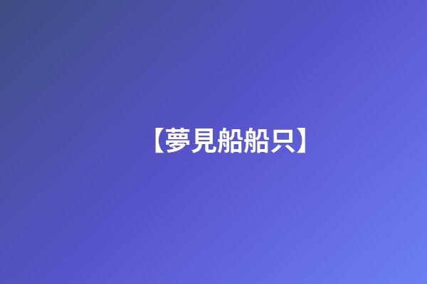【夢見船船只】