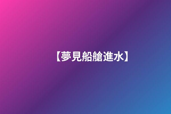 【夢見船艙進水】