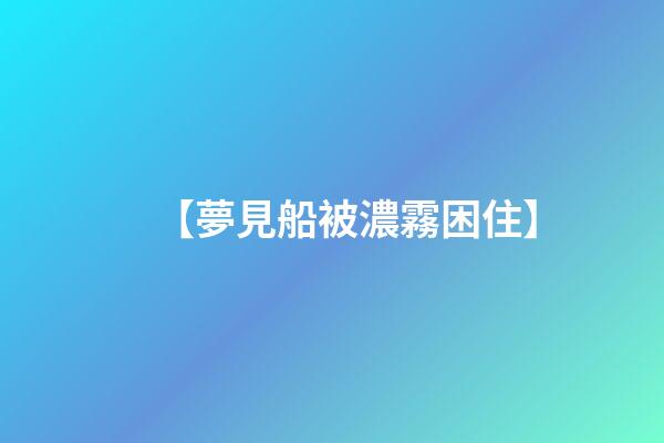 【夢見船被濃霧困住】