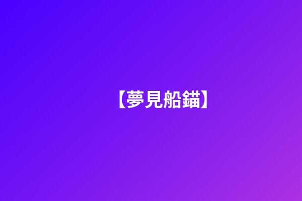 【夢見船錨】