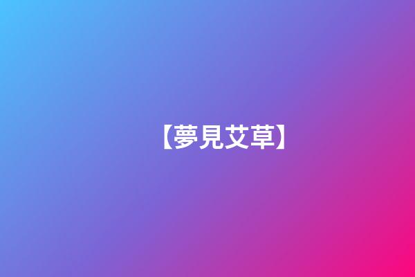 【夢見艾草】