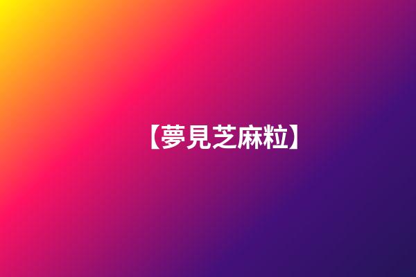 【夢見芝麻粒】