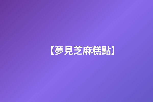 【夢見芝麻糕點】
