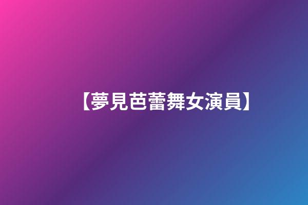 【夢見芭蕾舞女演員】