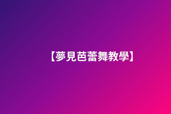 【夢見芭蕾舞教學】