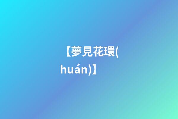 【夢見花環(huán)】