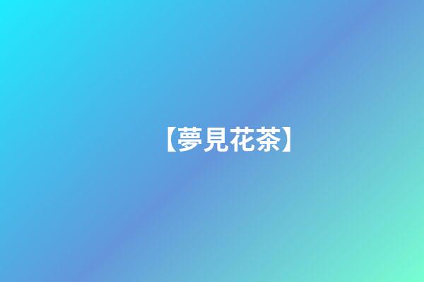 【夢見花茶】