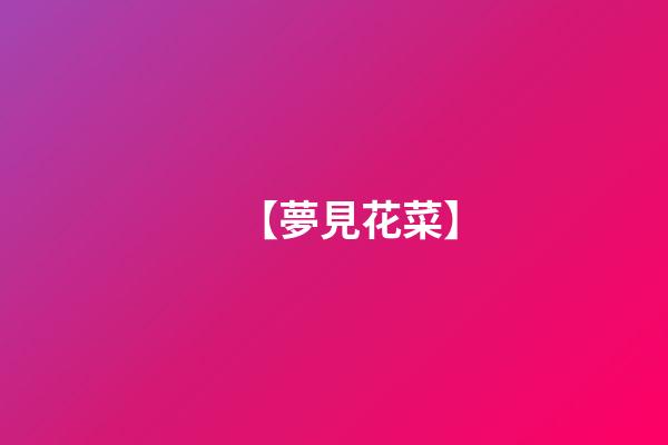 【夢見花菜】
