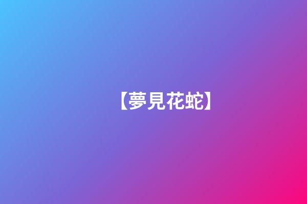 【夢見花蛇】