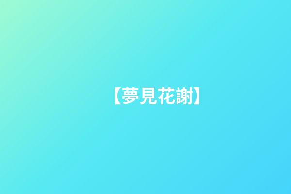 【夢見花謝】