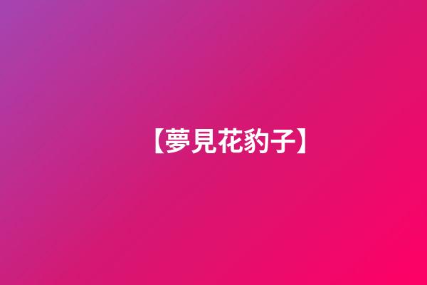 【夢見花豹子】