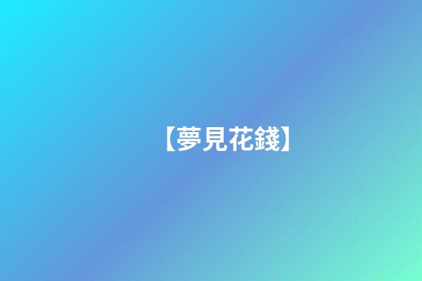 【夢見花錢】