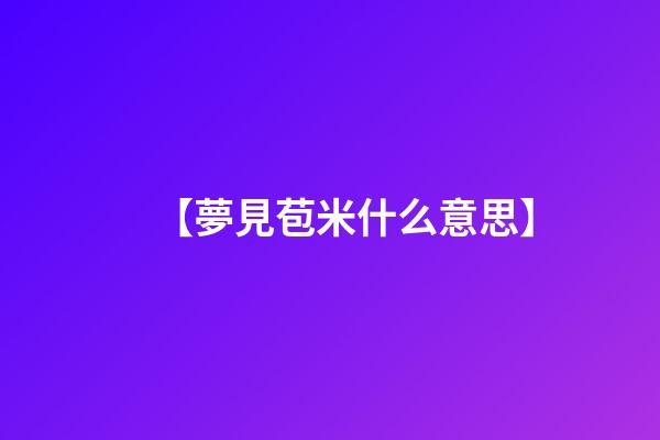 【夢見苞米什么意思】