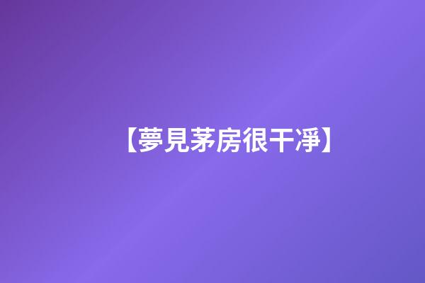【夢見茅房很干凈】