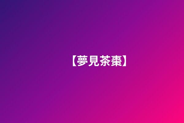 【夢見茶棗】
