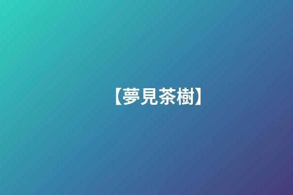 【夢見茶樹】