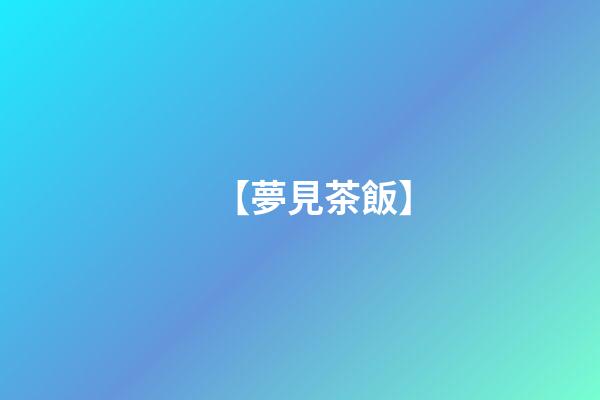 【夢見茶飯】