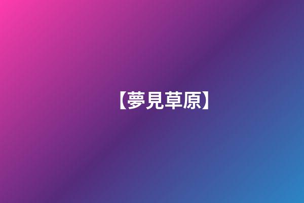 【夢見草原】