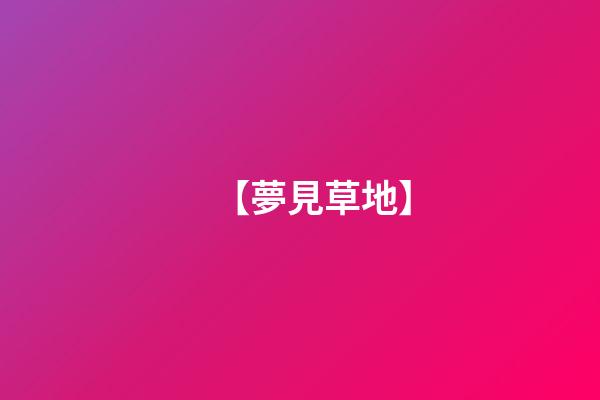 【夢見草地】