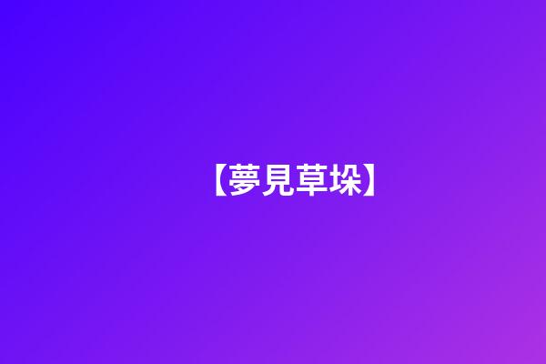 【夢見草垛】