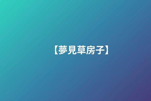 【夢見草房子】