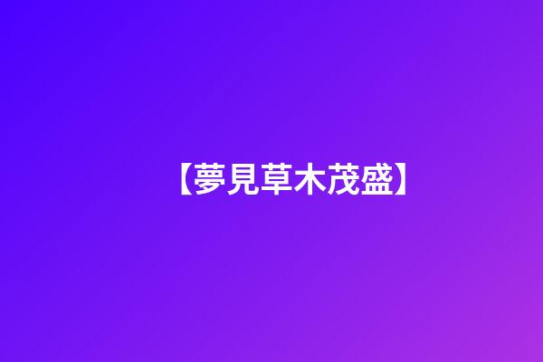 【夢見草木茂盛】