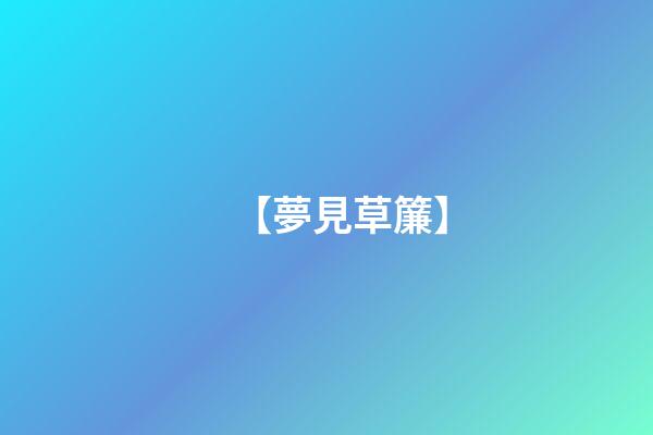 【夢見草簾】