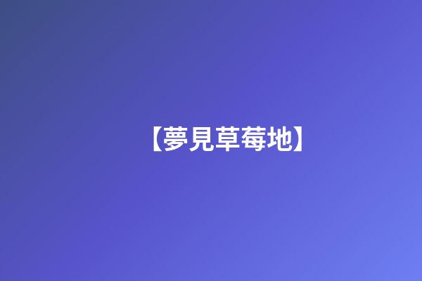 【夢見草莓地】