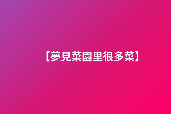【夢見菜園里很多菜】